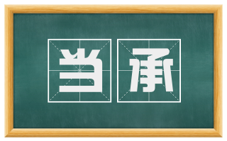 当承