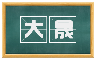 大晟