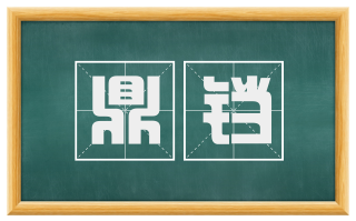 鼎铛