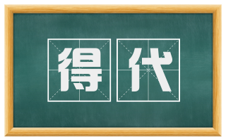 得代