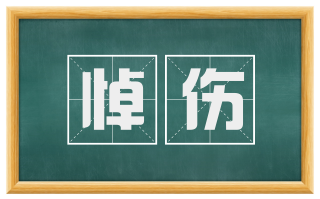 悼伤