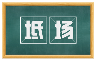坻场