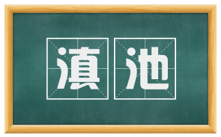 滇池