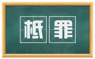 柢罪