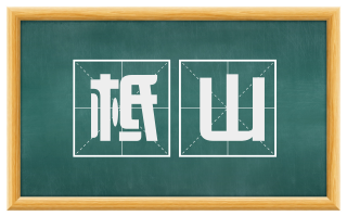 柢山
