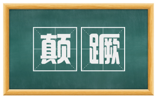 颠蹶