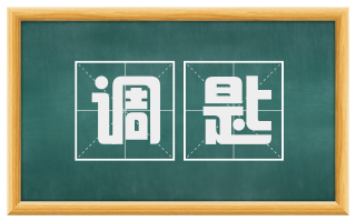 调匙