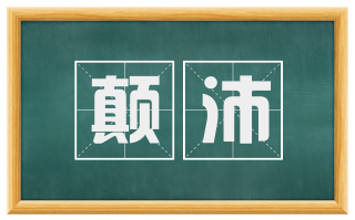颠沛