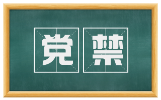 党禁