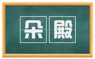 朵殿