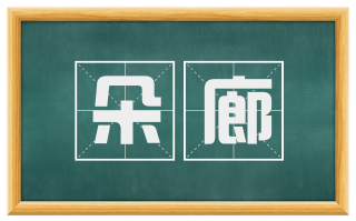 朵廊