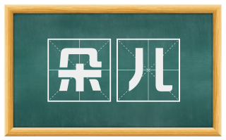 朵儿