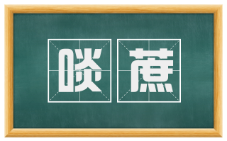 啖蔗