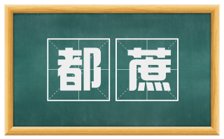都蔗