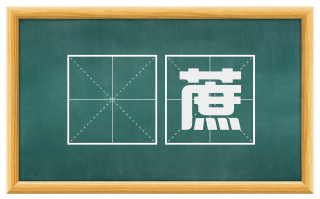 噉蔗