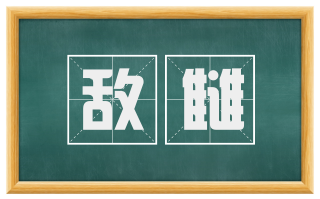 敌雠
