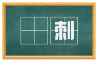 剟刺