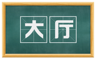 大厅