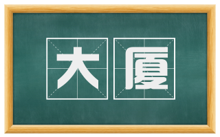 大厦