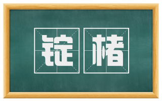 锭楮