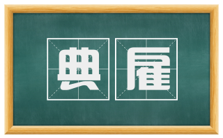 典雇