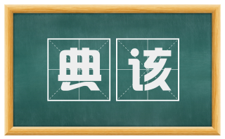 典该