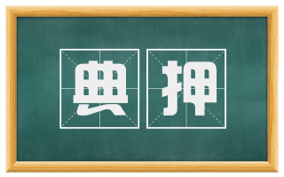 典押