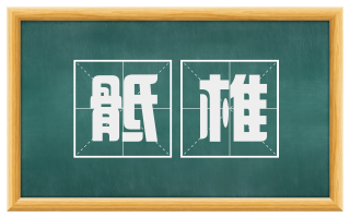 骶椎