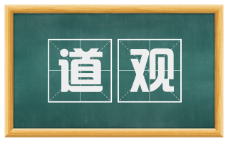 道观