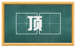 顶橦
