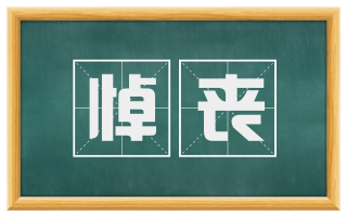 悼丧