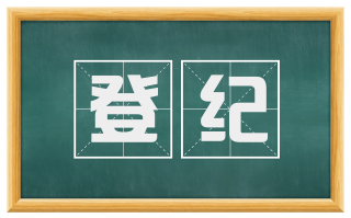 登纪