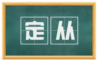定从