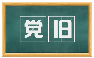 党旧