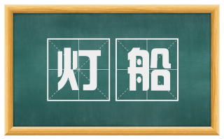 灯船