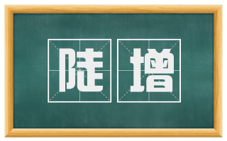 陡增