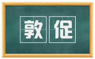 敦促