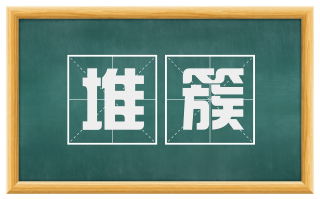 堆簇