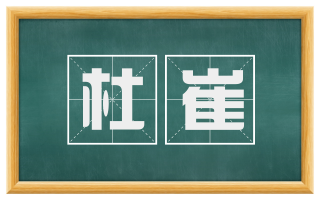 杜崔