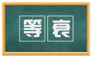 等衰