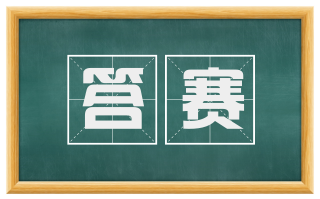 答赛