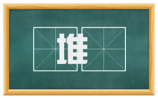 堆墔