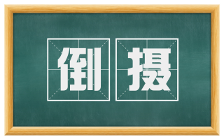 倒摄