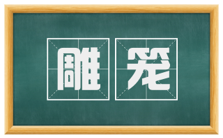 雕笼