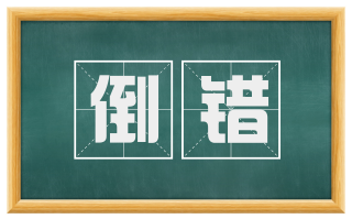 倒错