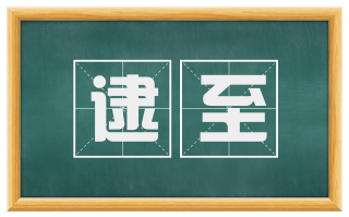 逮至