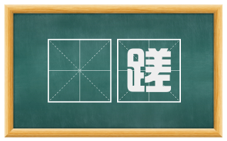 跮蹉