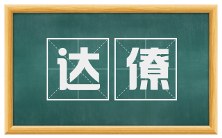 达僚