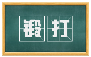 锻打