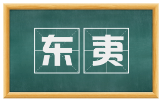 东夷